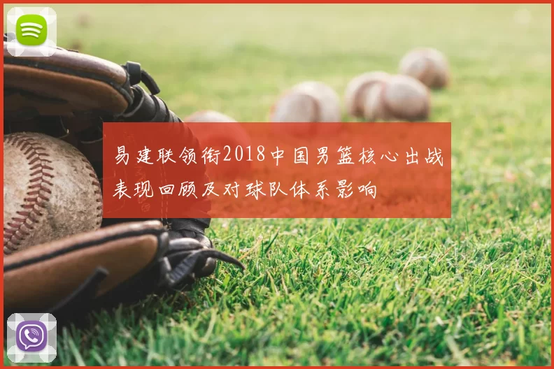 易建联领衔2018中国男篮核心出战表现回顾及对球队体系影响