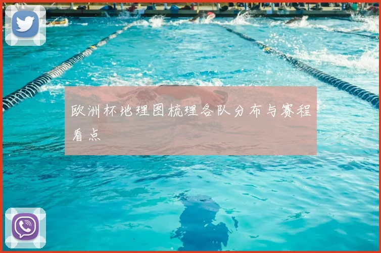 欧洲杯地理图梳理各队分布与赛程看点