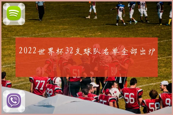 2022世界杯32支球队名单全部出炉
