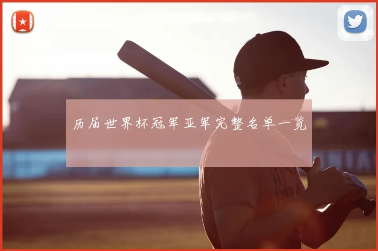历届世界杯冠军亚军完整名单一览