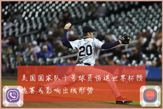美国国家队十号球员伤退世界杯预选赛或影响出线形势