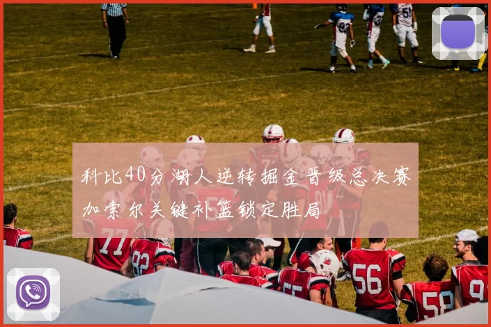 科比40分湖人逆转掘金晋级总决赛加索尔关键补篮锁定胜局