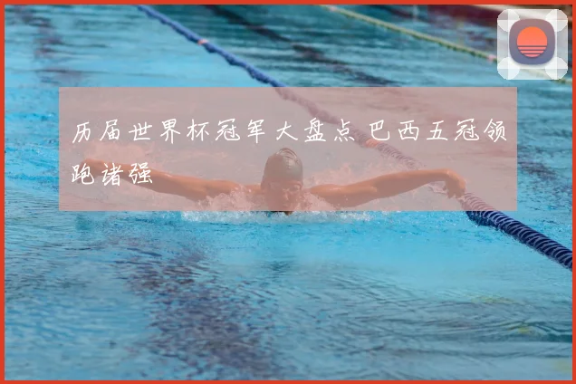 历届世界杯冠军大盘点 巴西五冠领跑诸强