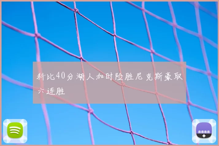 科比40分湖人加时险胜尼克斯豪取六连胜