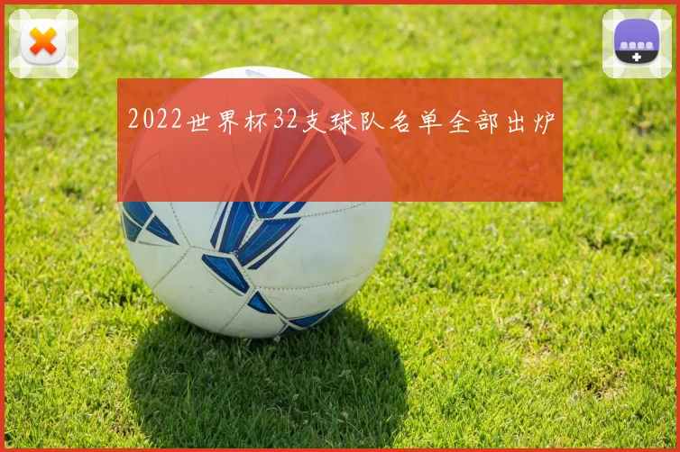 2022世界杯32支球队名单全部出炉