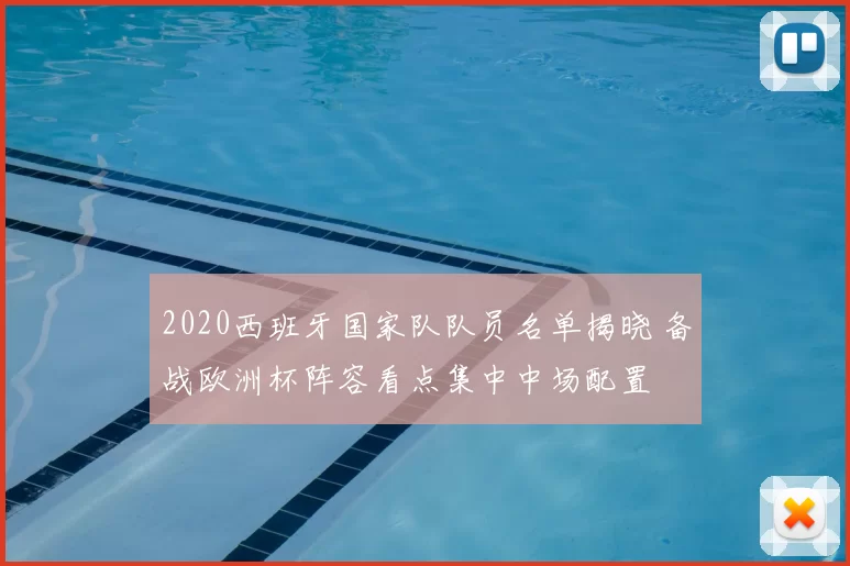 2020西班牙国家队队员名单揭晓 备战欧洲杯阵容看点集中中场配置