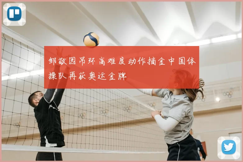 邹敬园吊环高难度动作摘金中国体操队再获奥运金牌