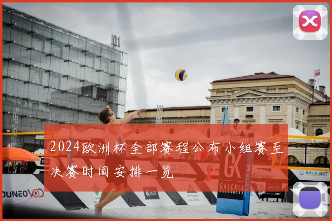 2024欧洲杯全部赛程公布小组赛至决赛时间安排一览