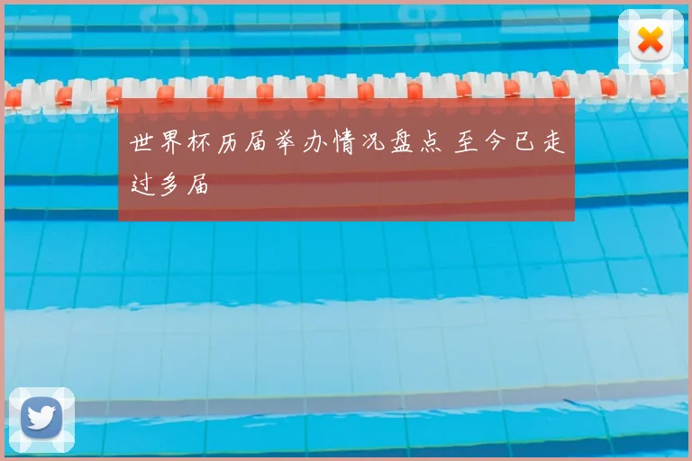 世界杯历届举办情况盘点 至今已走过多届