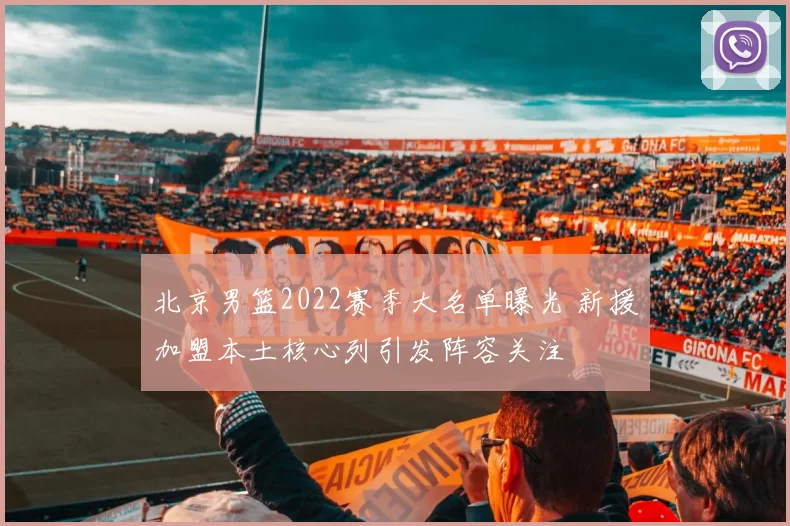 北京男篮2022赛季大名单曝光 新援加盟本土核心列引发阵容关注