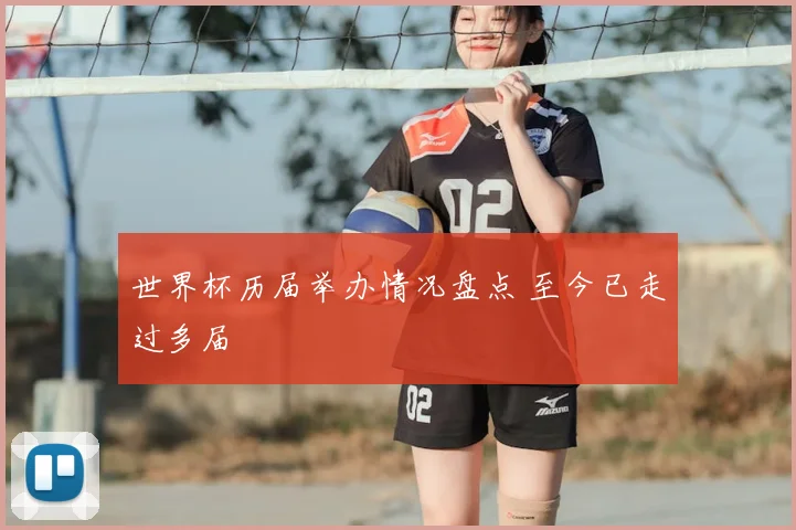 世界杯历届举办情况盘点 至今已走过多届