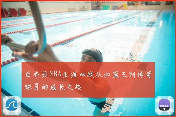 白乔丹NBA生涯回顾从扣篮王到传奇球员的成长之路