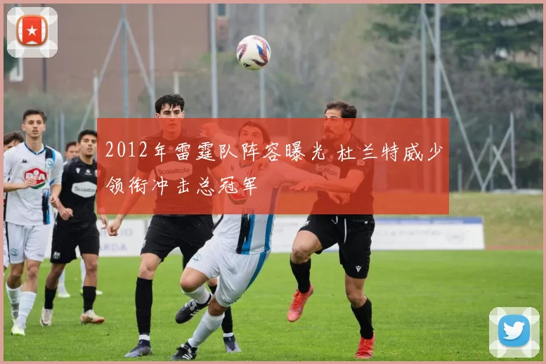 2012年雷霆队阵容曝光 杜兰特威少领衔冲击总冠军