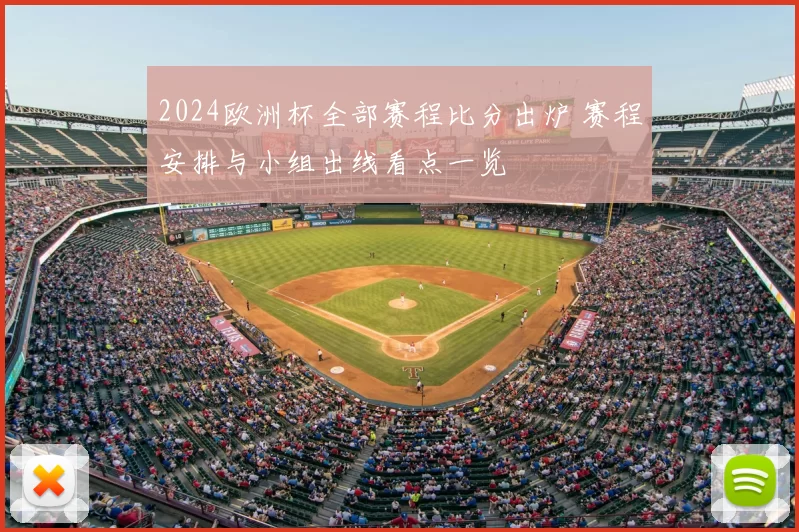 2024欧洲杯全部赛程比分出炉 赛程安排与小组出线看点一览