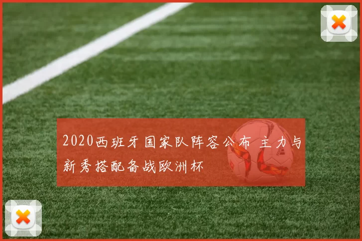 2020西班牙国家队阵容公布 主力与新秀搭配备战欧洲杯