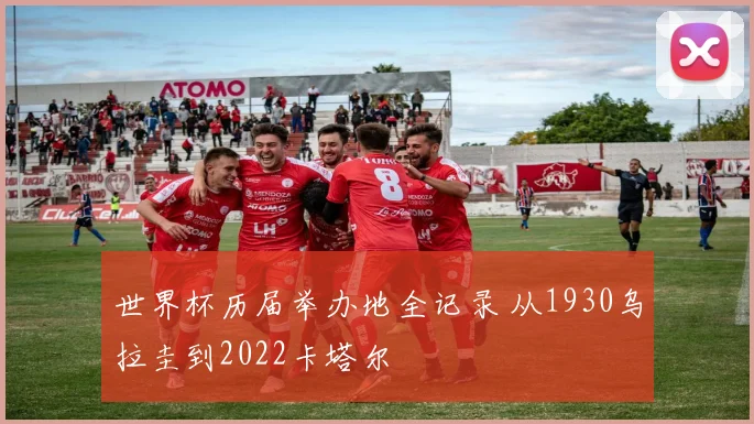 世界杯历届举办地全记录 从1930乌拉圭到2022卡塔尔