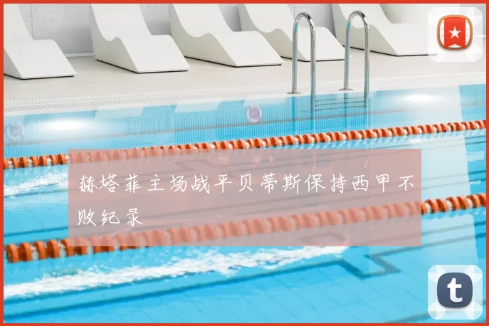 赫塔菲主场战平贝蒂斯保持西甲不败纪录