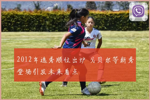 2012年选秀顺位出炉 戈贝尔等新秀登场引发未来看点